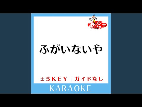 ふがいないや +4Key (原曲歌手:YUKI)