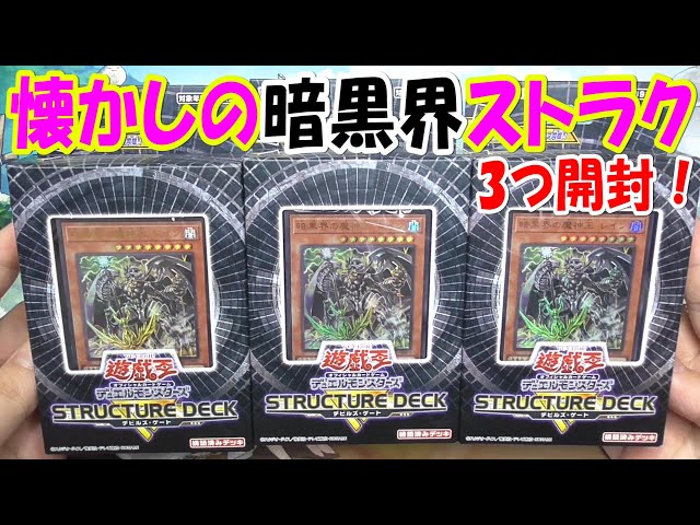 遊戯王】11年ぶり暗黒界ストラク！ストラクチャーデッキR デビルズ