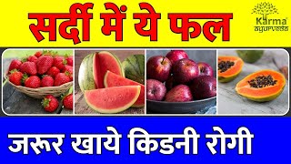 Winter Fruit Diet for Kidney Health | Fruits for Kidney Patients | How to Keep Your Kidney Healthy