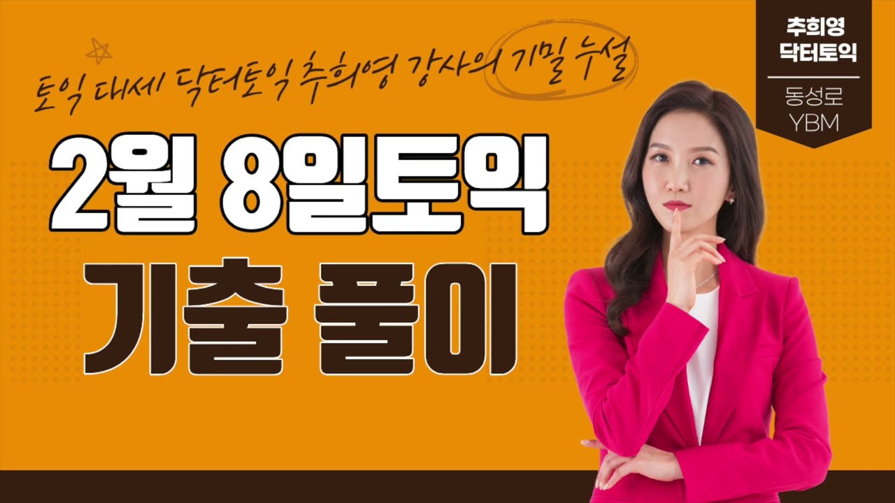 2월 8일 토익 RC Part 5 기출 변형문제 풀이 | 2월 28일 시험 대비 필수 분석🔥