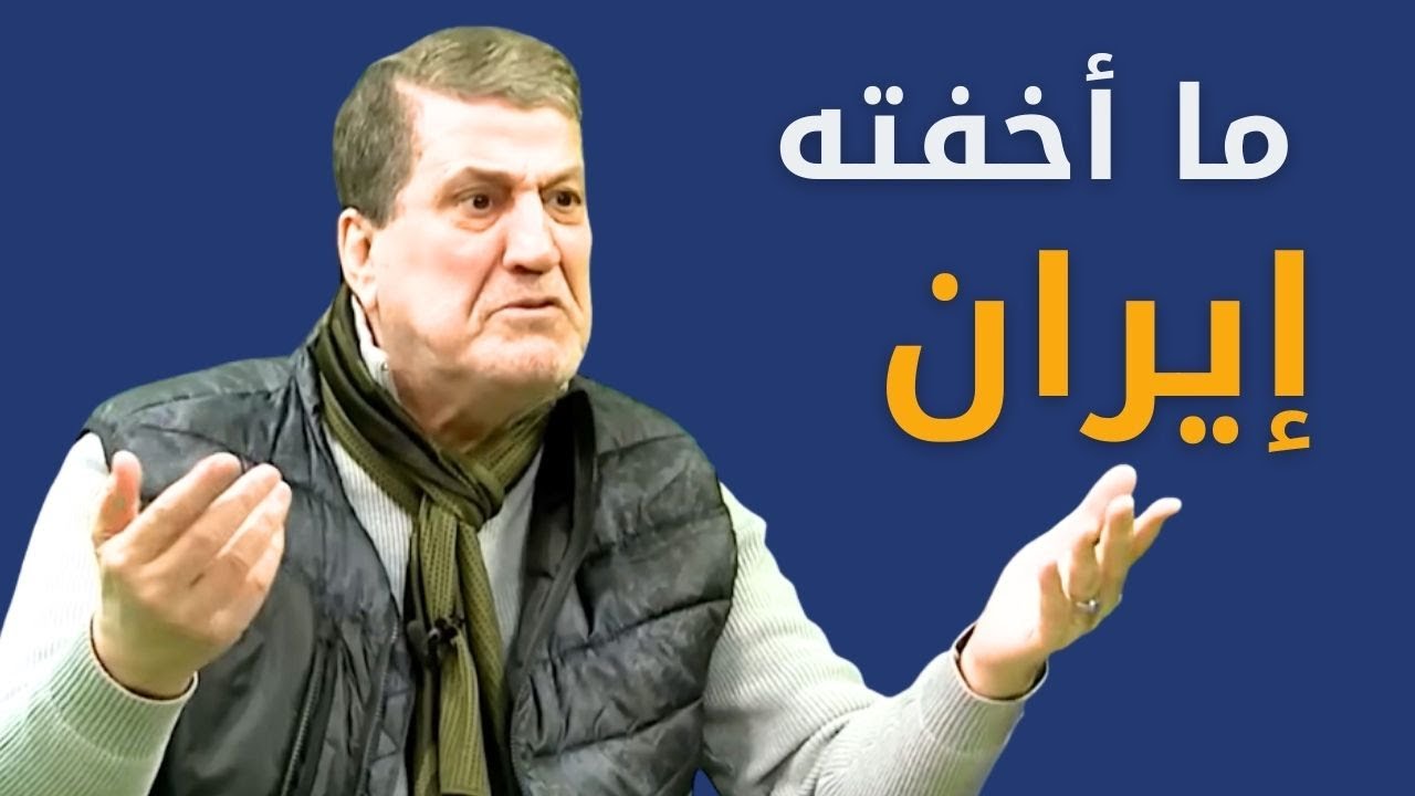 ما أخفته إيران عن ترمب