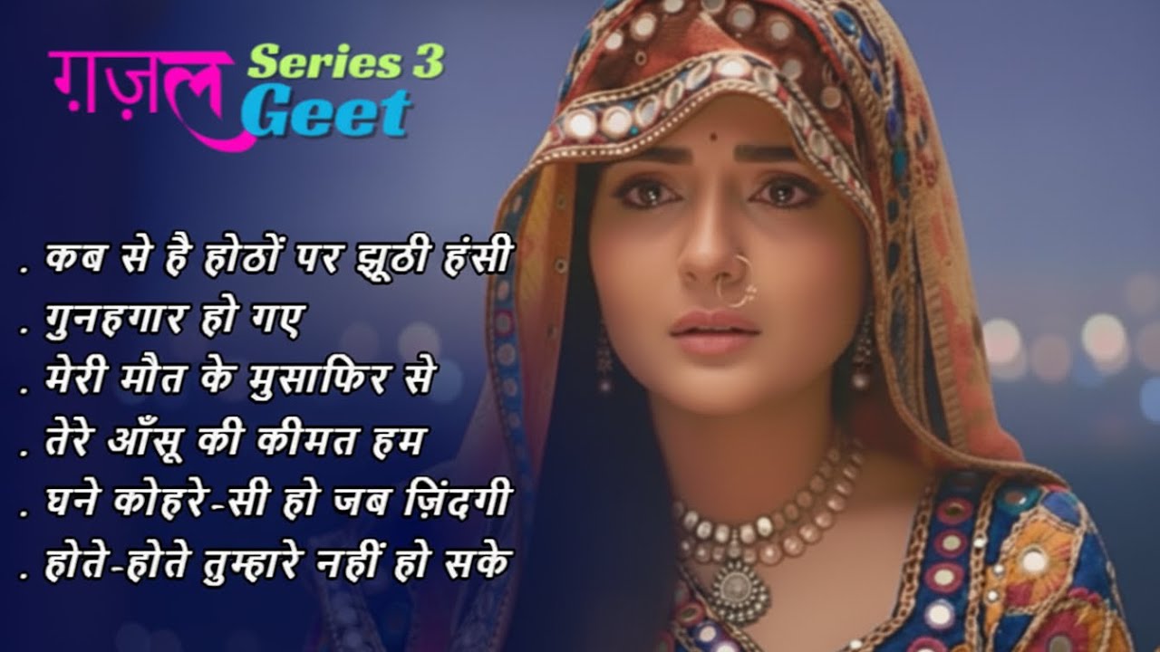 ग़ज़ल गीत और नज़्म Series 3 | SAD Melodies Collection | Heart-Melting Sad Songs Playlist