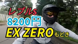 【レブルS物語＃011】レブルに似合うヘルメット→EX ZEROもどき…