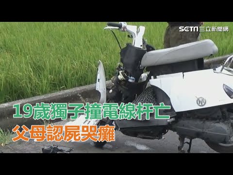 天人永隔！19歲獨子騎車自撞電線杆亡　父母認屍崩潰哭癱｜三立新聞網SETN.com