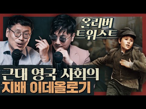 사회의 지배 이데올로기는 문학에 어떻게 투영되는가 : 찰스 디킨스의 올리버 트위스트 2부