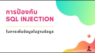 การเพิ่มข้อมูลในฐานข้อมูล แบบป้องกัน SQL Injection