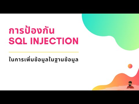 การเพิ่มข้อมูลในฐานข้อมูล แบบป้องกัน SQL Injection