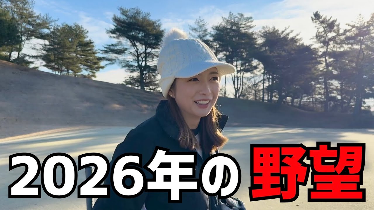 【ゴルフラウンド】2026年まさかの計画！？