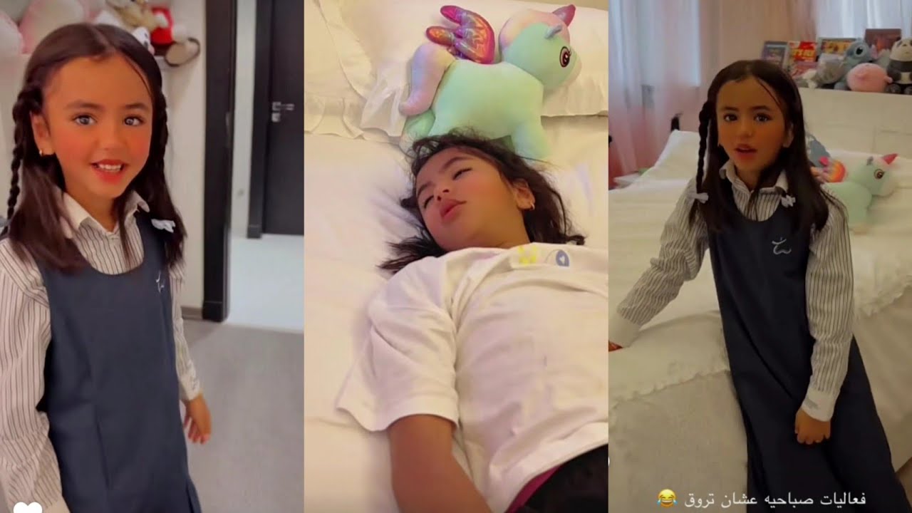 لطيفة تركي | غزل ماتبي تقوم لان عليها اليوم حصة رياضيات بس شهد عرفت تصحيها😂❤️