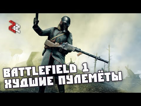 Худшие Пулемёты | Battlefield 1