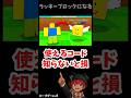 知らないと損…序盤で使えるコード【ラッキーブロックになる】
