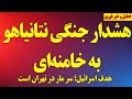 هشدار جنگی نتانیاهو به خامنه ای و تهدید به حمله نظامی 