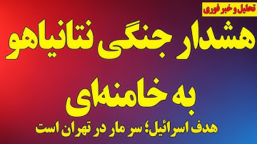 هشدار جنگی نتانیاهو به خامنه‌ای و تهدید به حمله نظامی
