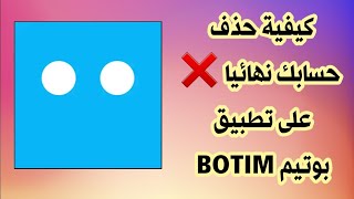 طريقة حذف الحساب على تطبيق بوتيم BOTIM