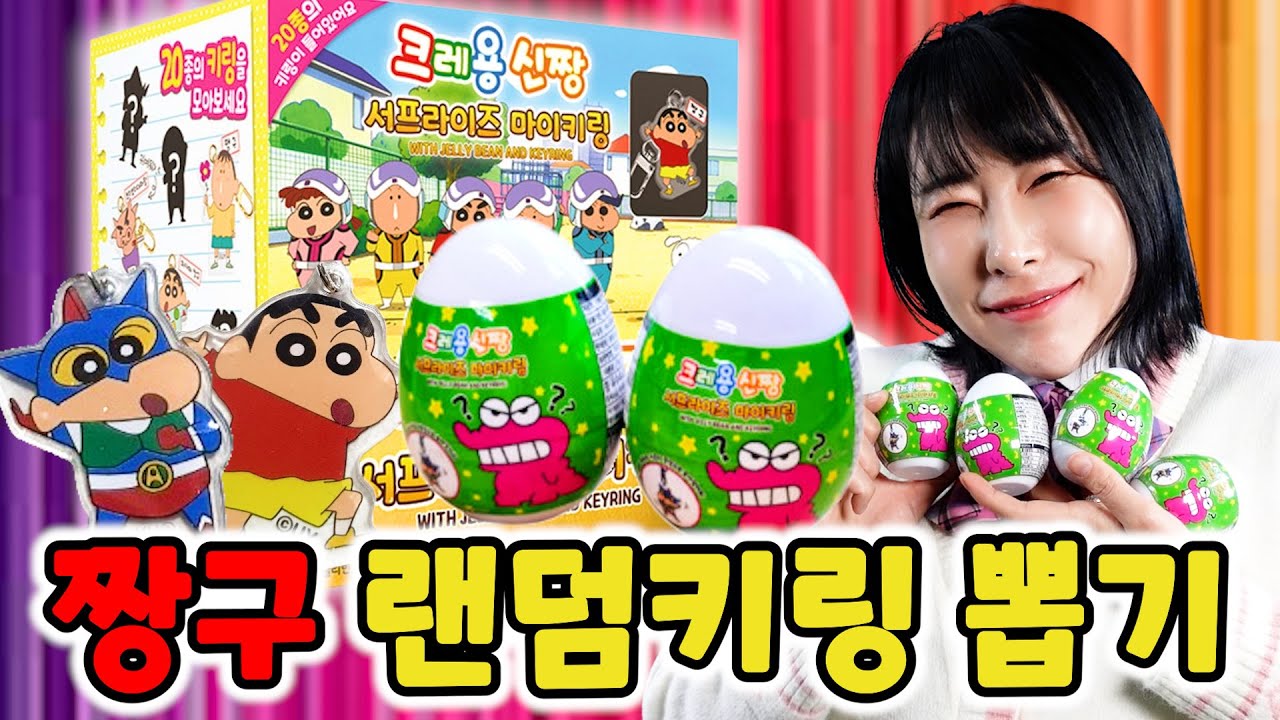 [랜덤 피규어 뽑기] 요즘 핫한 짱구 랜덤키링 겨우 구했다!! 헐.. 대박 키링 등장 실화냐!? [급식걸즈 라이]