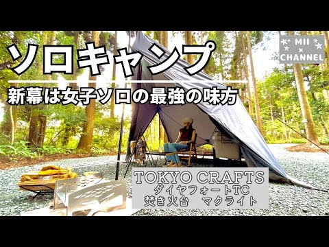 【ソロキャンプ】こんな安心感初めて。最強の新幕。TOKYO CRAFTS /ダイヤフォートTC /マクライト/新型ハスラー/キャンプ女子