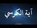 آية الكرسي مكررة القارئ منصور السالمي