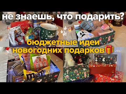 БЮДЖЕТНЫЕ ИДЕИ ПОДАРКОВ НА НОВЫЙ ГОД С Wildberries, OZON, Fix-Price🎄
