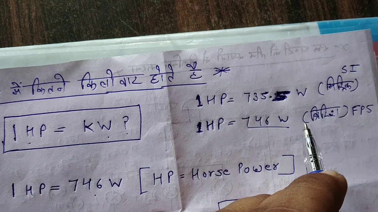1HP में कितने किलोवाट(KW) होते हैं??? Conversion of HP into Kilowatt