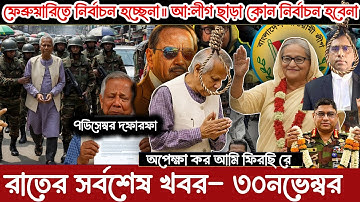 🔴LIVE: সরকার পতনে উত্তাল সারা বাংলাদেশ | Sheikh Hasina | BNP | Dr Yunus | 01 December 2025
