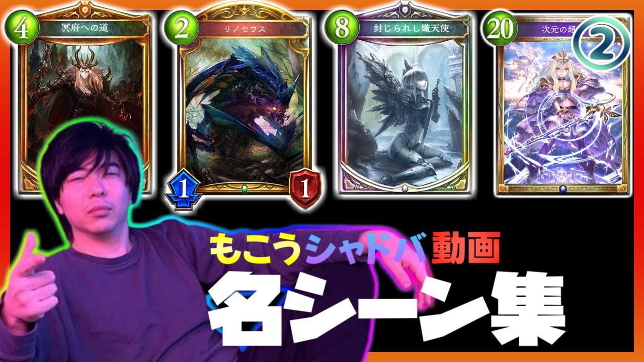 もこうのシャドバ動画名シーン集②【Shadowverse】