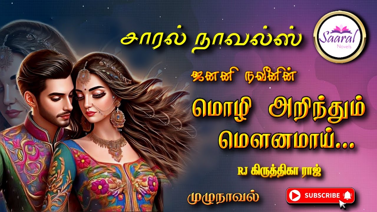 மொழி அறிந்தும் மௌனமாய் | Janani Naveen novels | tamil audio novels | tamil novels audiobooks |