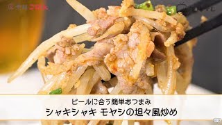 もやしの坦々風炒め｜チルテレさんのレシピ書き起こし