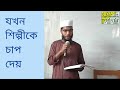 যখন শিল্পীকে চাপ দেয়।