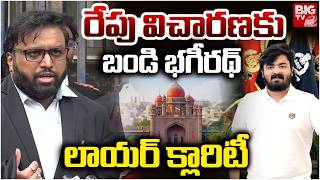 రేపు విచారణకు బండి భగీరథ్ | Bandi Bhageerath Lawyer Clarity On Investigaton | Bandi Son POCSO Case