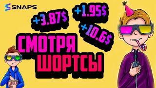 Как Заработать в Snaps | Полная Инструкция Приложения | Заработок на Телефоне Без Вложений screenshot 5
