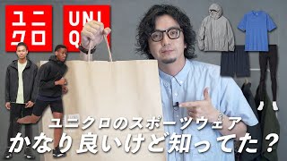 【納得の高品質】ユニクロのスポーツウェアで運動しよ！