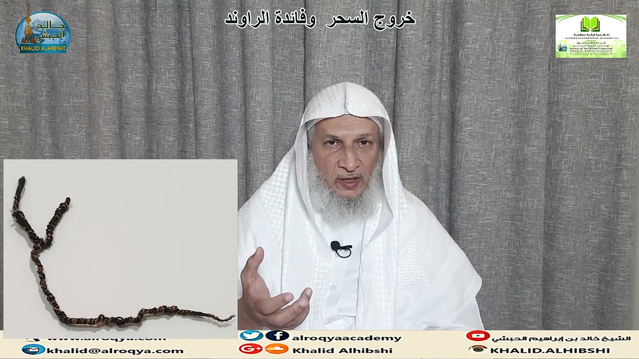 خروج السحر  وفائدة الراوند