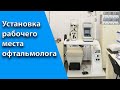 Установка и подключение рабочего места офтальмолога