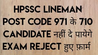 hpssc lineman post code 971 latest notification | lineman 971 latest update | hpssc new update |