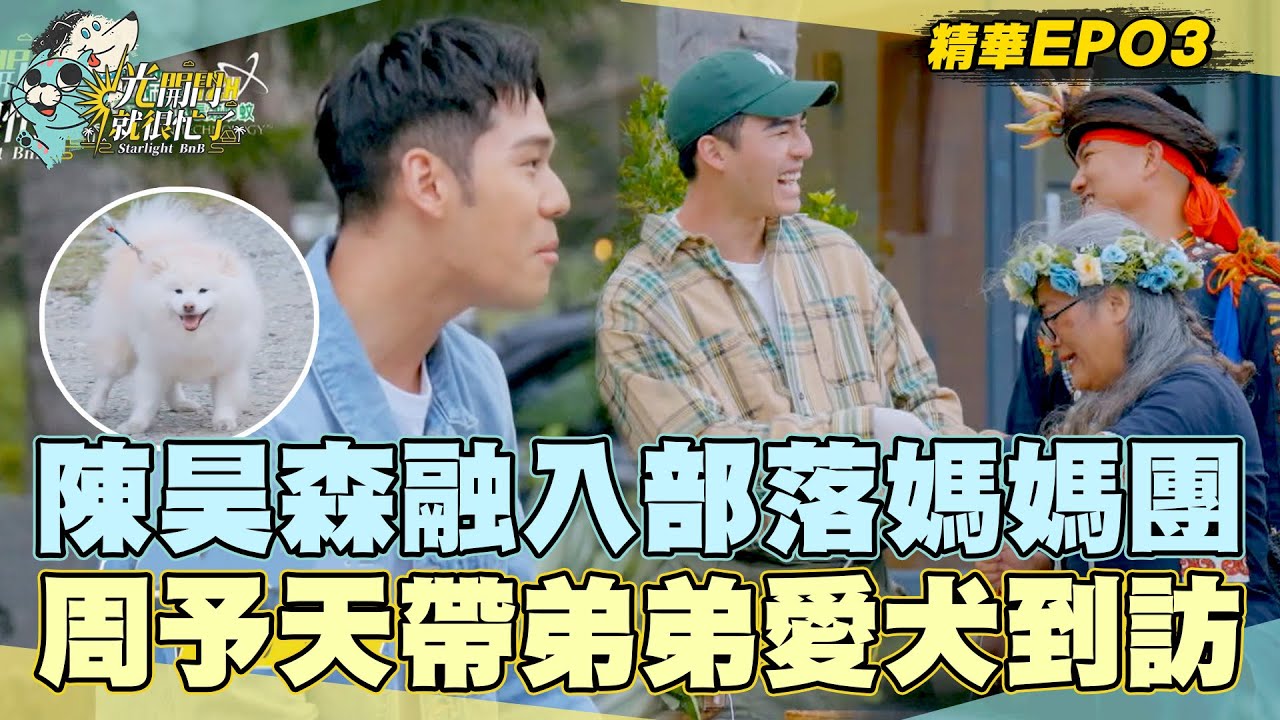 【精華EP03】陳昊森快速融入部落媽媽團！周予天突然帶周興哲愛犬蕭邦到訪？！ 光開門就很忙了@starlightbnb 20230709│瑞斌12小時長效防蚊液