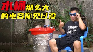 用超大水桶做成了大电容，性能怎么样呢？【hi小乾】