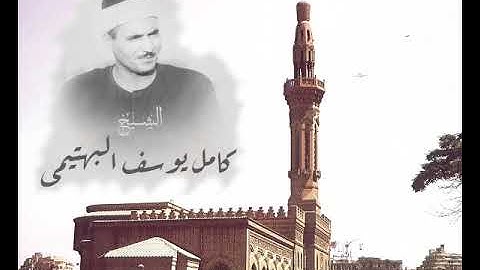 كامل يوسف البهتيمي آيات من سورة النمل تلاها في مسجد عمر مكرم .منقاة بالذكاء الصناعي