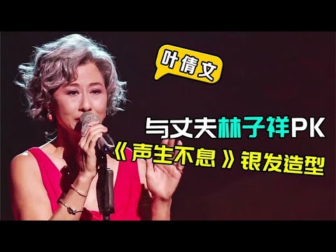 叶倩文银发造型初登《声生不息》，PK丈夫林子祥获赞无数| 阿欢的名单