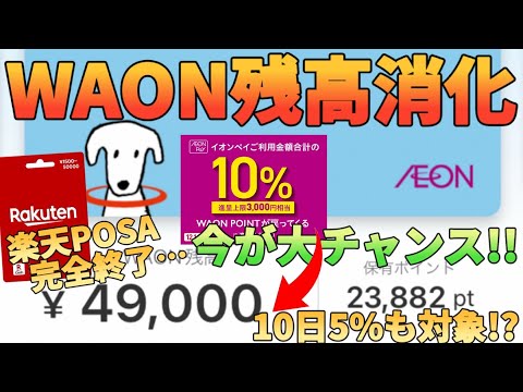 【15%還元】楽天キャッシュの改悪でWAONの残高消化が困難に!?超お得なイオンペイCPで解決します