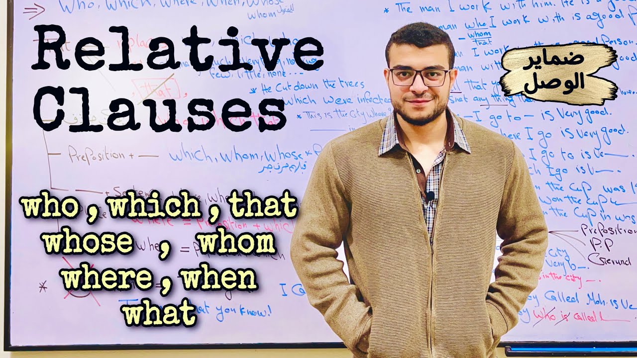 شرح relative clauses مع د/ عمر ❤️ ( شرح ضمائر الوصل who , which , that , where , whose , whom )