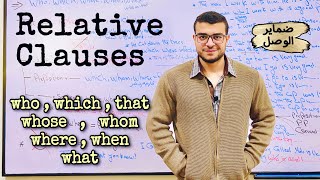 شرح relative clauses مع د/ عمر ❤️ ( شرح ضمائر الوصل who , which , that , where , whose , whom ) screenshot 4