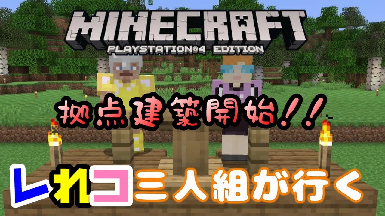 マインクラフト 7 レれコ三人組が行く 建築 我らが拠点 前編 マインクラフト 7 レれコ三人組が行く 建築 我らが拠点 前編
