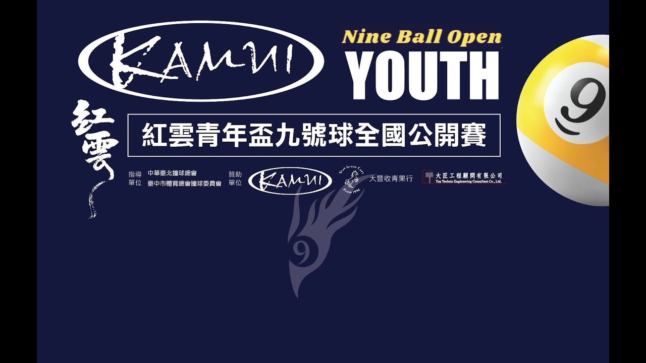 Kamui 青年盃九號球全國公開賽 八進四
(8) 吳式濠 vs  黃唯綸（8)