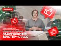 Фильм 3:«Поколение М» и Третьяковская галерея о творчестве А.С.Голубкиной. Акварельный мастер-класс