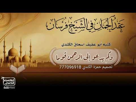 عقد الجمان في الشيخ فرسان الجلال حفظه الله ورعاه إهداء من عبدالله الحميدي إلى شيخه فرسان الجلال