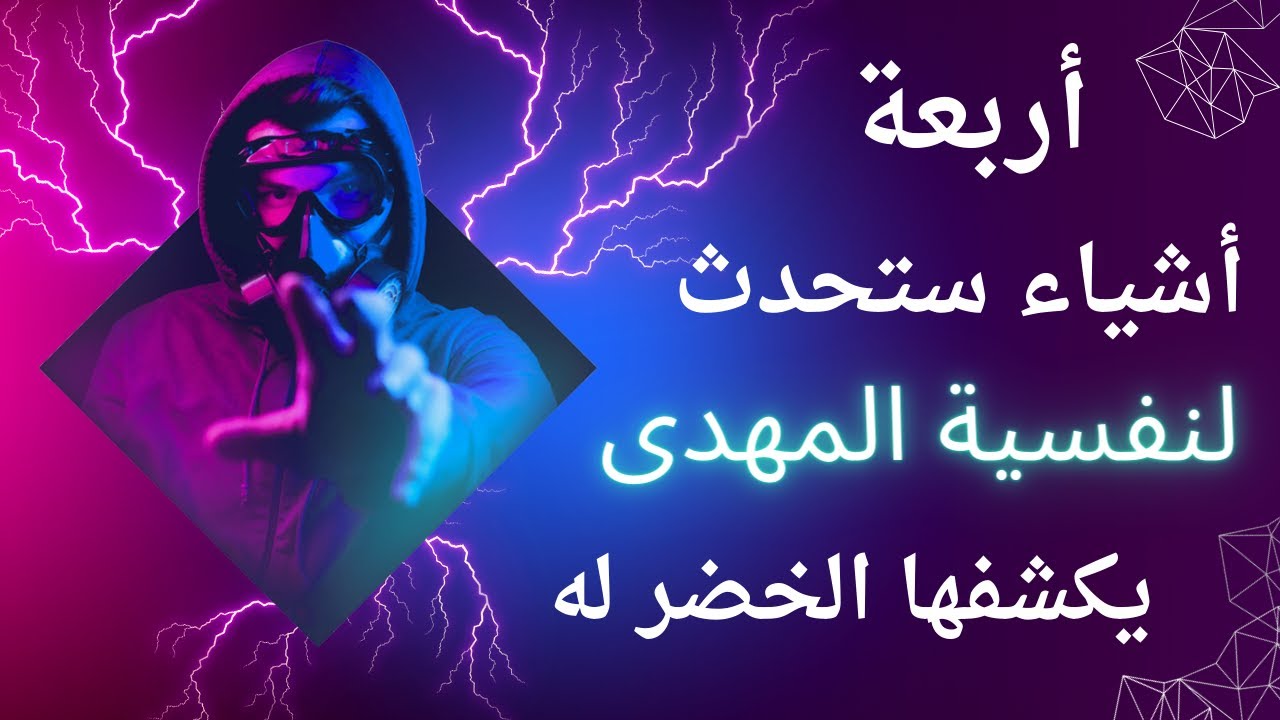 أربعة أشياء ستحدث لنفس المهدى يكشفهم لنا الخضر عليه السلام