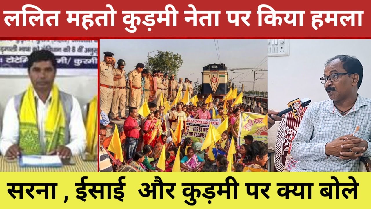 ललित महतो कुड़मी नेता पर किया हमला #kudmisamaj 