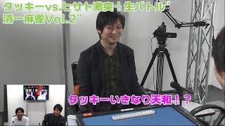 【麻雀】タッキーvs.ヒサト激突！生バトル”清一麻雀Vol.2”