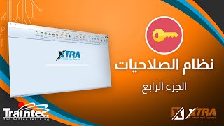 نظام الصلاحيات في برنامج #اكسترا للمحاسبة | ج4