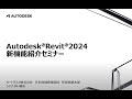 Autodesk Revit 2024 新機能・機能向上ご紹介 (2023.511)